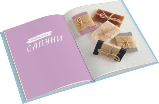 Направи си сам сапуни. Ръководство за начинаещи сапунотворци