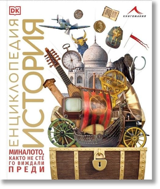 Енциклопедия История