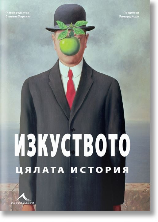 Изкуството: Цялата история
