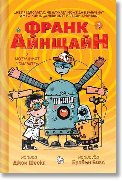 Франк Айнщайн и Мозъчният усилвател