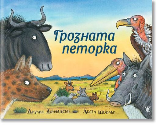 Грозната петорка