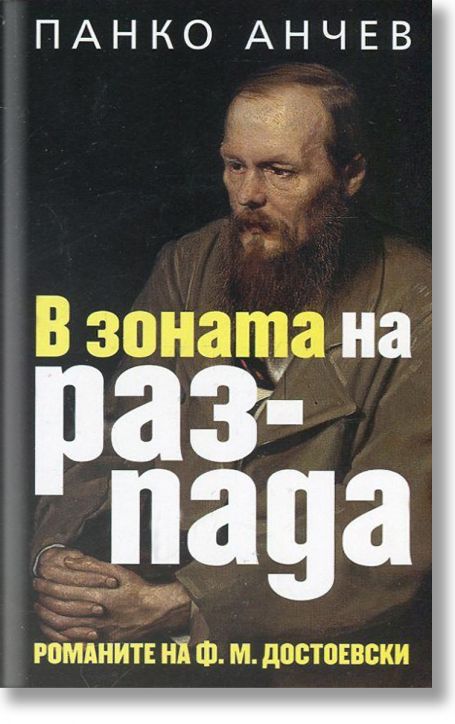 В зоната на разпада - романите на Ф. М. Достоевски