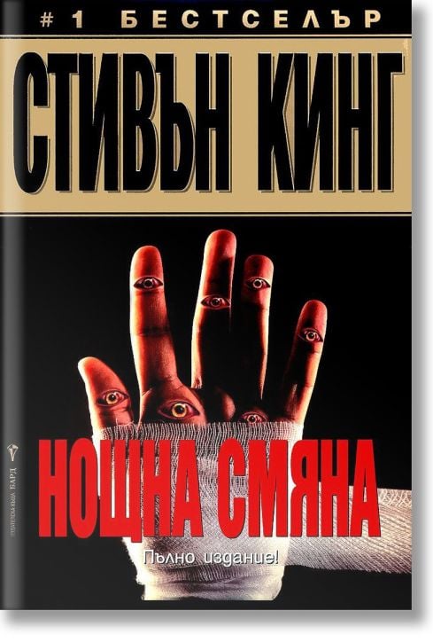 Нощна смяна