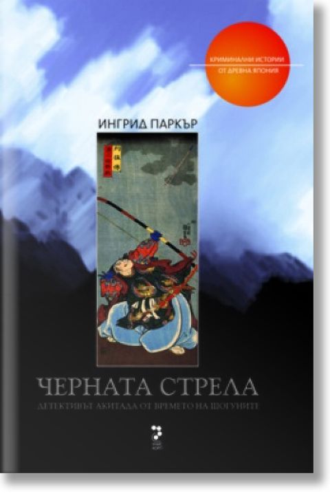 Черната стрела