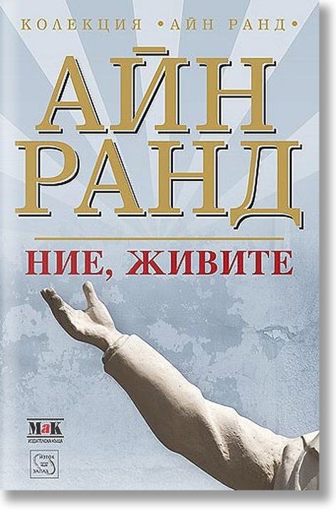 Ние, живите