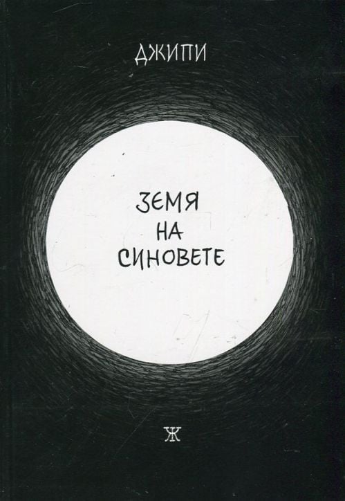 Земя на синовете