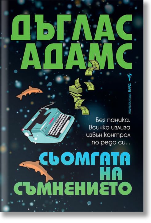 Сьомгата на съмнението