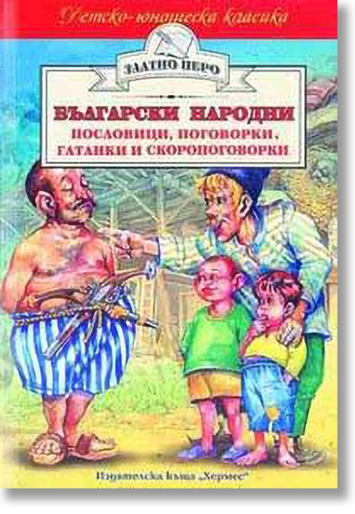 Български народни пословици, поговорки, гатанки и скоропоговорки