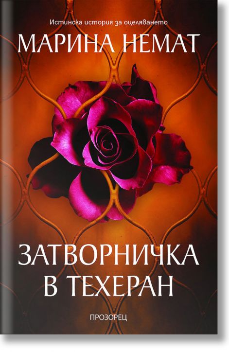 Затворничка в Техеран