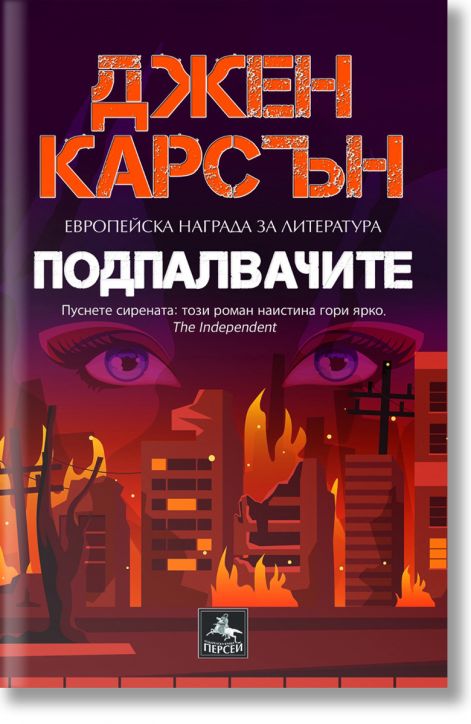 Подпалвачите