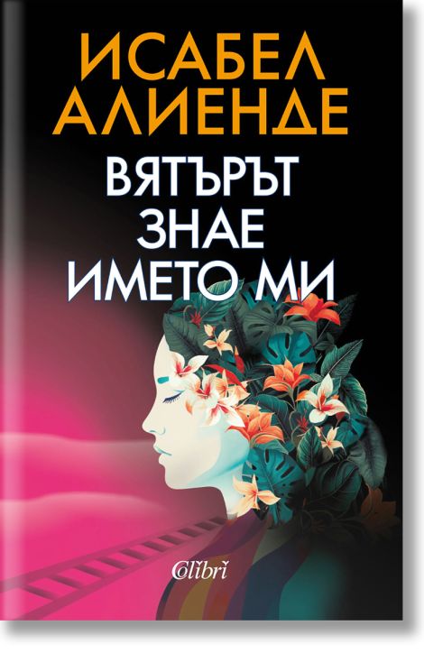 Вятърът знае името ми