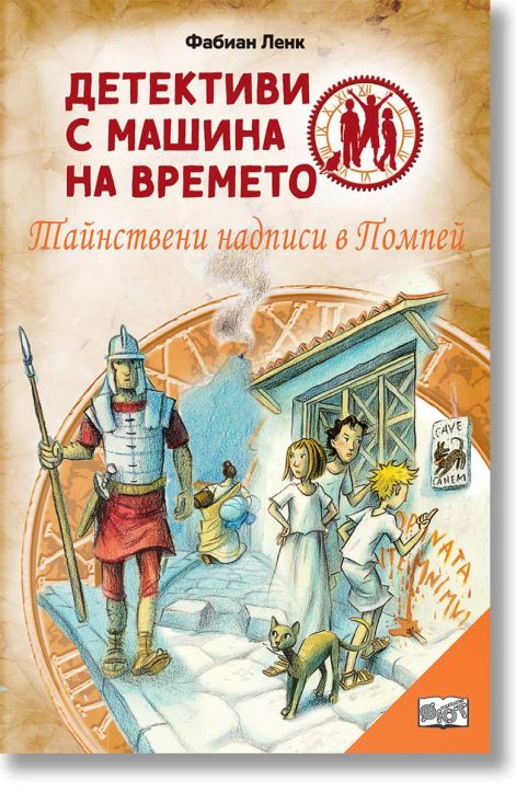 Детективи с машина на времето: Тайнствени надписи в Помпей