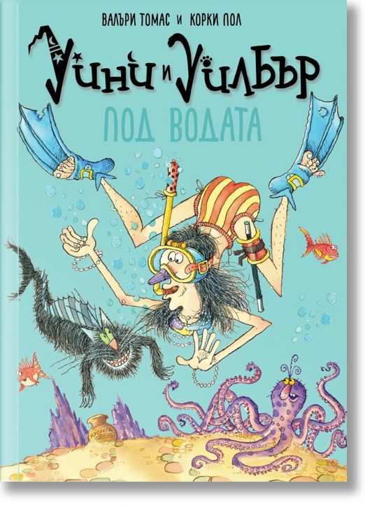 Уини и Уилбър: Под водата