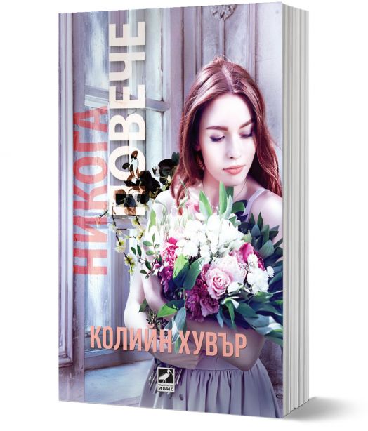 Никога повече