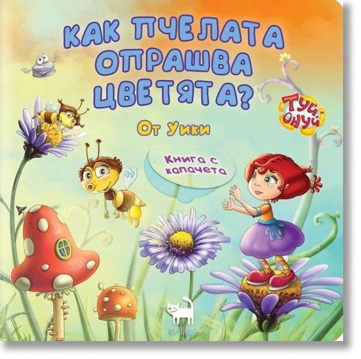 Как пчелата опрашва цветята?