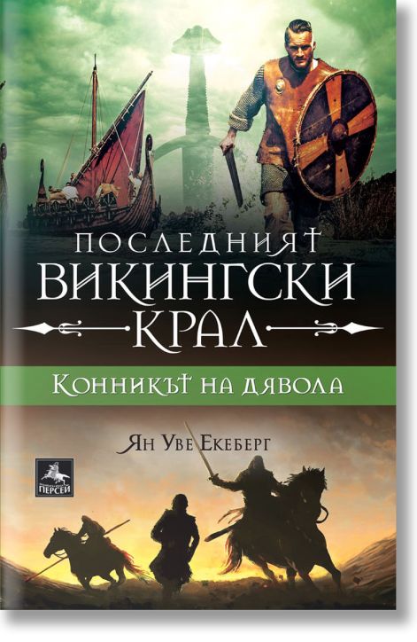 Последният викингски крал, книга 2: Конникът на дявола