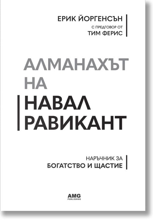 Алманахът на Навал Равикант