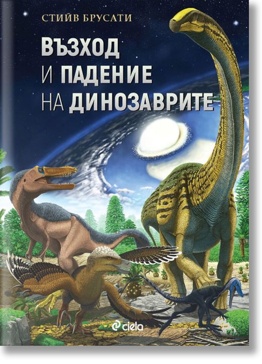 Възход и падение на динозаврите