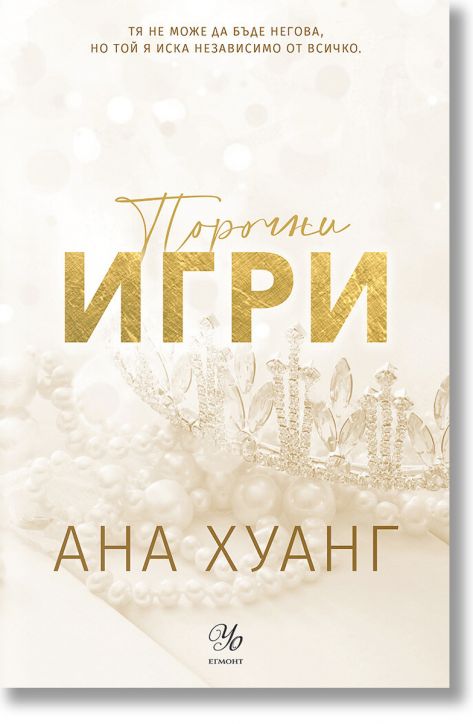 Порочни истории, книга 2: Порочни игри. Обновено издание