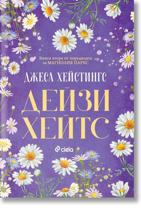 Дейзи Хейтс