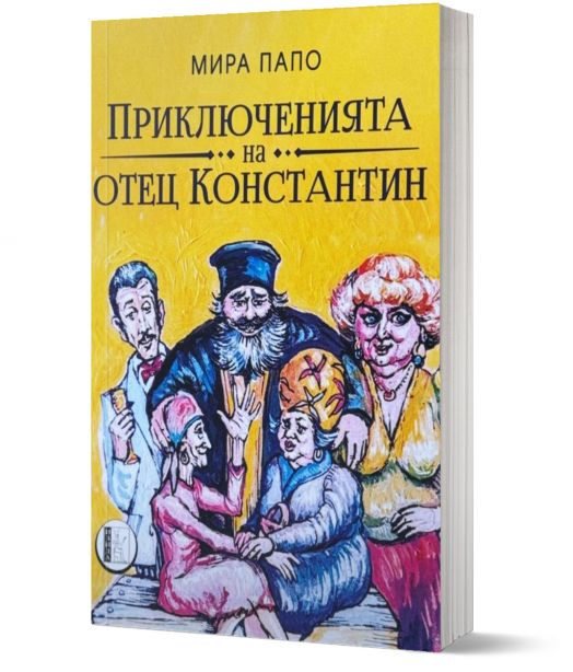 Приключенията на отец Константин. Разкази