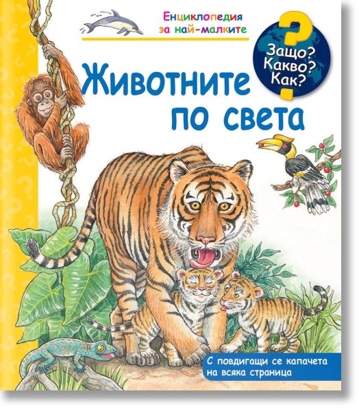 Енциклопедия за най-малките: Животните по света