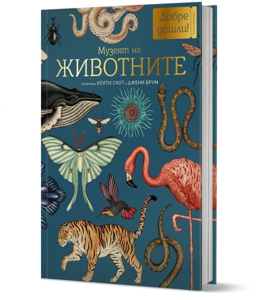 Добре дошли в музея: Музеят на животните