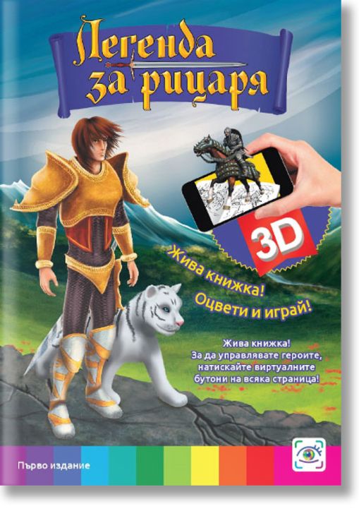 Жива книжка! Оцвети и играй!: Легенда за рицаря