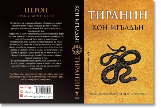 Императорът убиец, книга 2: Тиранин