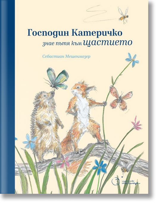 Господин Катеричко знае пътя към щастието