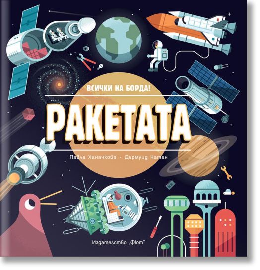 Ракетата. Всички на борда!