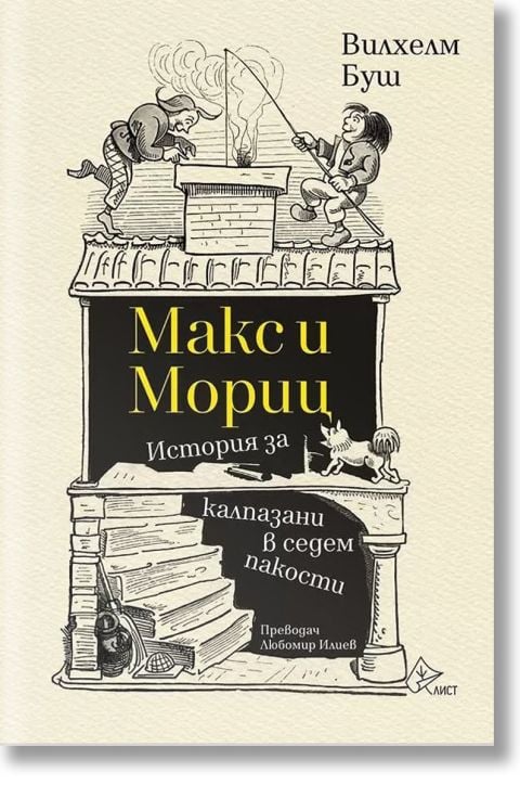 Макс и Мориц. История за калпазани в седем пакости