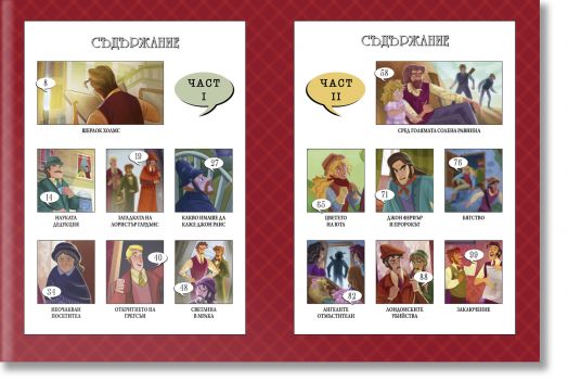 Класически мистерии: Шерлок Холмс, Етюд в червено