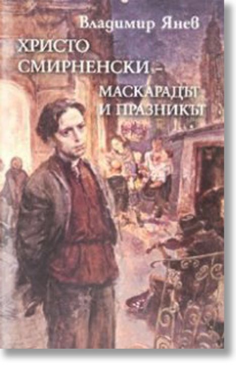 Христо Смирненски - Маскарадът и празникът
