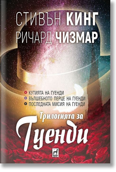 Трилогията за Гуенди, меки корици
