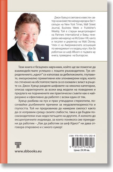 Как да работим за шеф Идиот, твърда корица