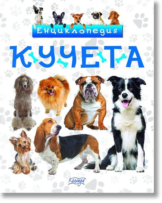 Енциклопедия Кучета