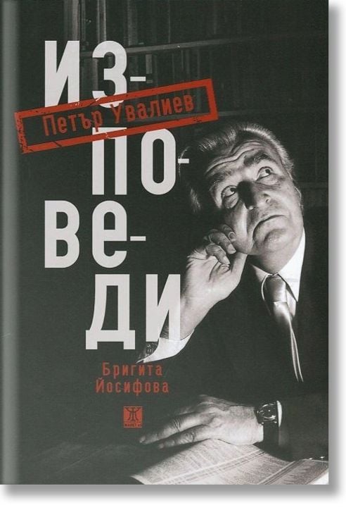 Изповеди. Петър Увалиев