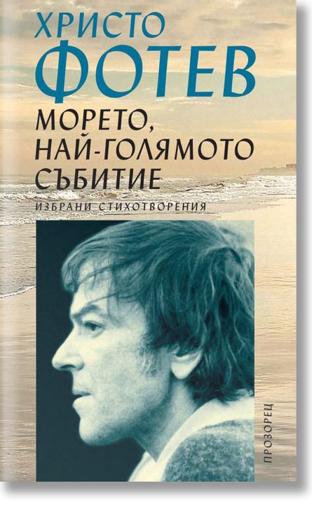 Морето, най-голямото събитие