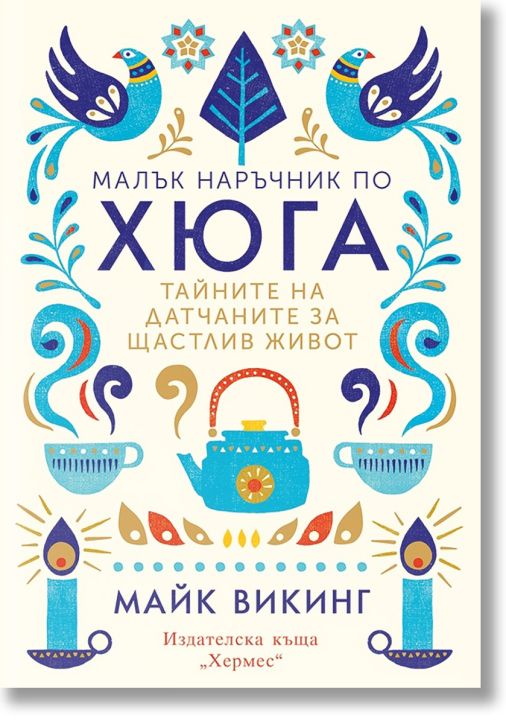 Малък наръчник по хюга. Тайните на датчаните за щастлив живот