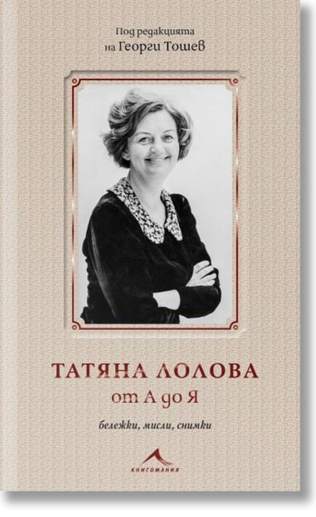 Татяна Лолова от А до Я. Бележки, мисли, снимки