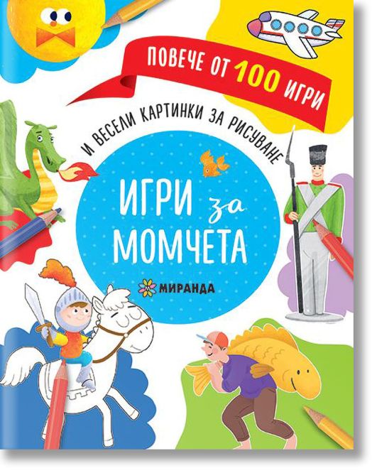 Игри за момчета