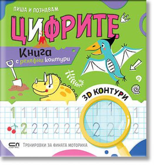 Пиша и познавам Цифрите