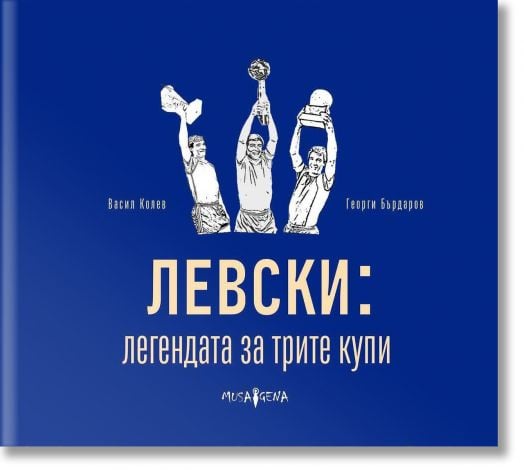 Левски: легенда за трите купи