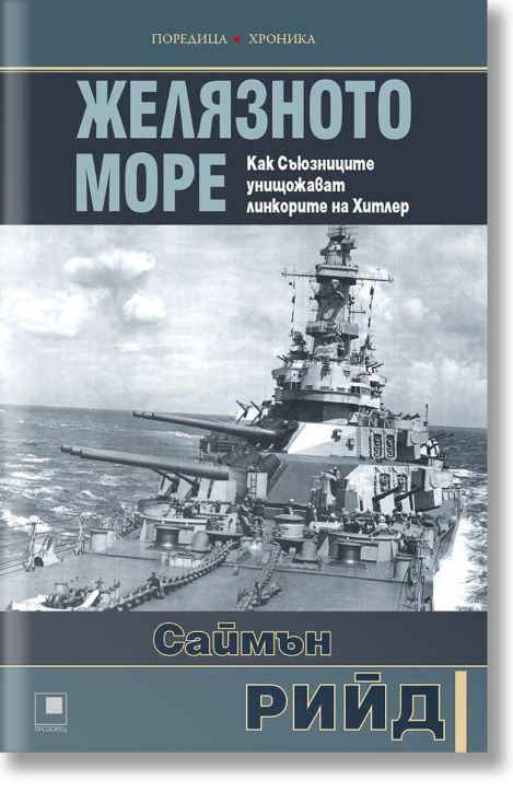 Желязното море