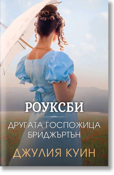 Роуксби, книга 3: Другата госпожица Бриджъртън