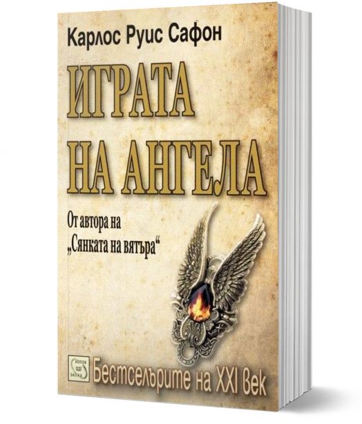 Играта на ангела