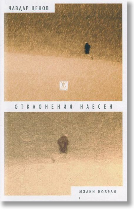 Отклонения наесен