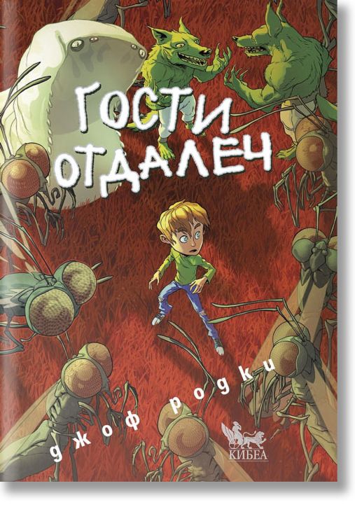 Гости отдалеч