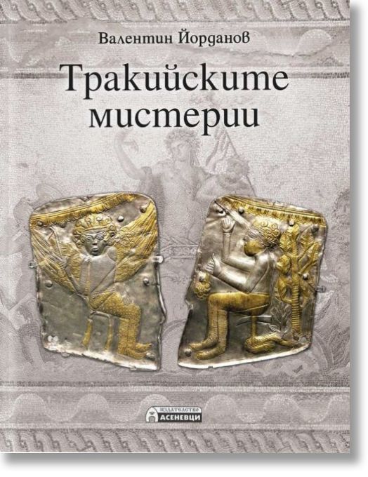 Тракийските мистерии